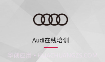 Audi在线培训1.18截图