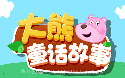 大熊童话故事v1.0.16截图