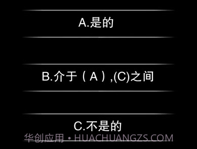 你认识自己吗v1.0.15截图