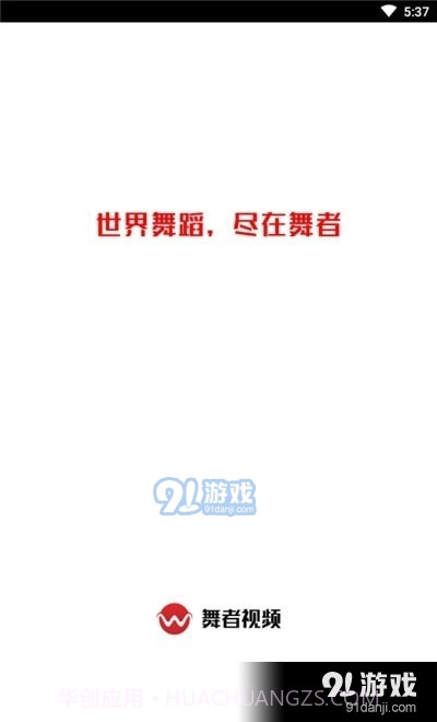 舞者视频1.2.0截图