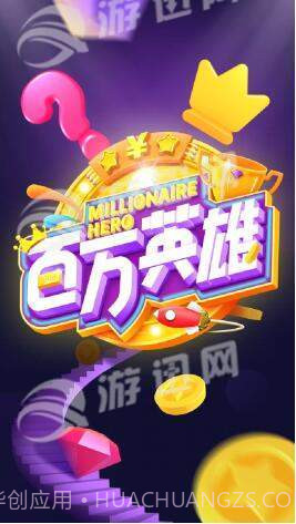 百万英雄最新版1.4截图
