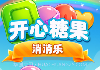 开心糖果消消乐v1.2.15截图