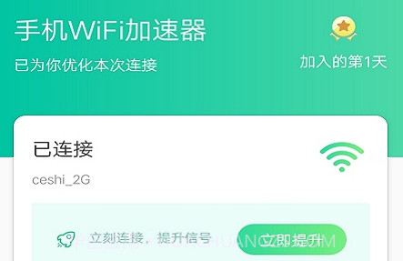 手机WiFi加速器v1.0.22截图