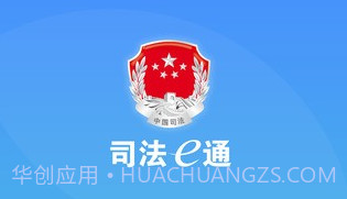 司法e通v1.18截图