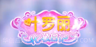 叶罗丽换装日记V1.0.18截图