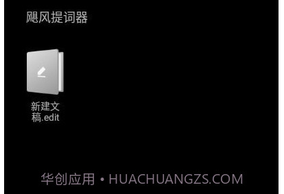 飓风提词器v1.23截图