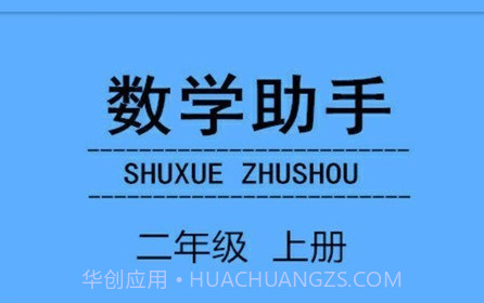 二年级上册数学助手v20.88.19截图