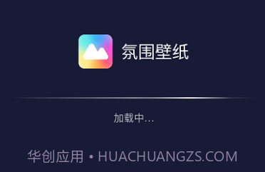 氛围壁纸v2.6.18截图