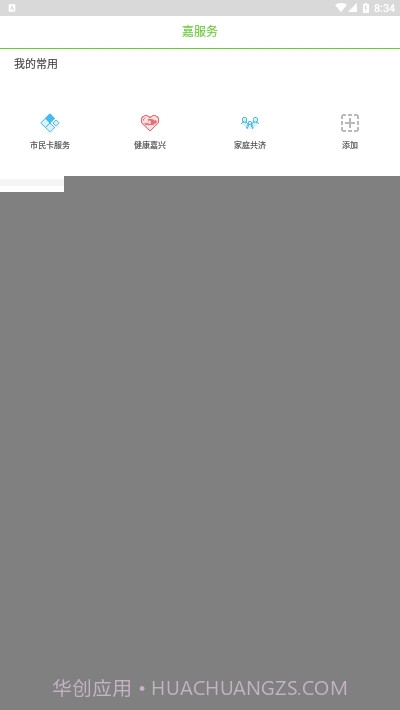 嘉兴市民服务网(我的嘉兴)4.1.20截图