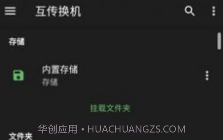 互传换机v1.4.18截图