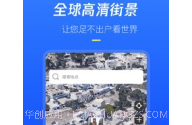全球高清街景v1.0.19截图