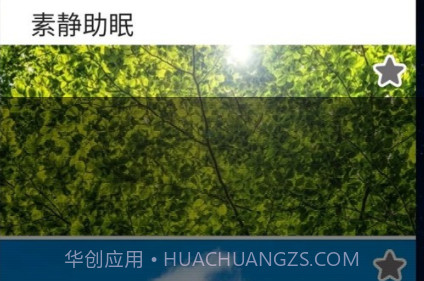 素静助眠v5.22截图