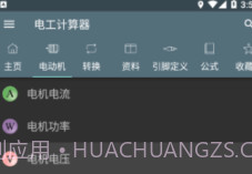 电工计算器Appv2.14截图
