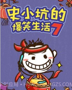 史小坑的爆笑生活7v1.0.18截图