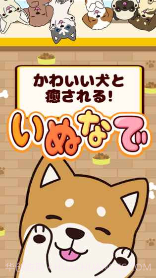 抚摸小狗官网版1.9截图