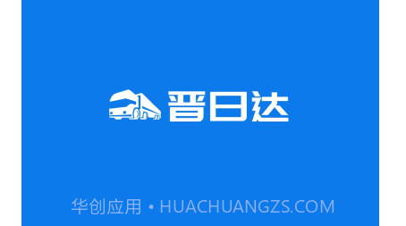 山西路桥晋日达司机端v1.5.24截图