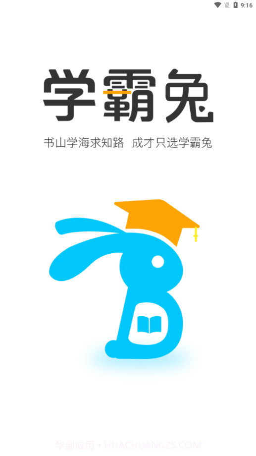 学霸兔v9.1.27截图