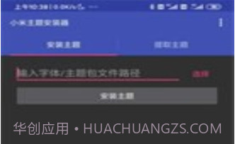 小米主题安装器V1.2.18截图