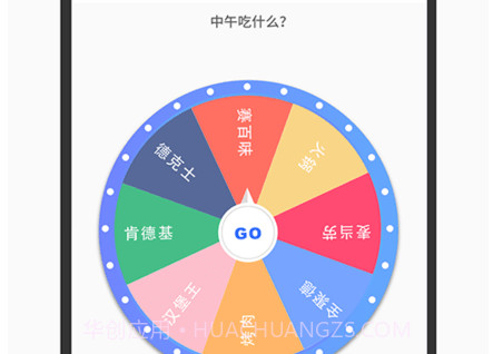 小决定转盘选择器v1.0.23截图