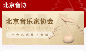 北京音协考级v1.0.22截图