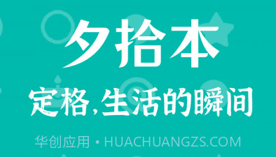 朝花夕拾v1.3.19截图