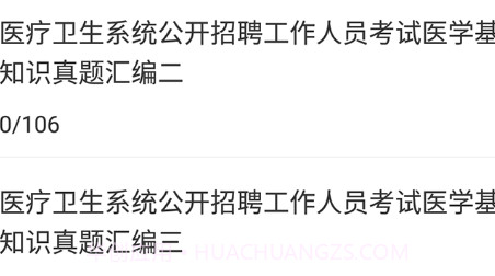 医学基础知识牛题库v1.0.24截图