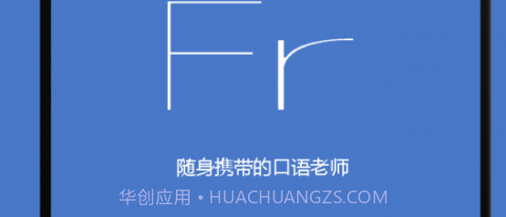 基础法语口语v2.4.21截图