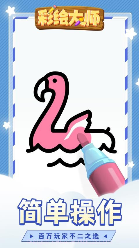 彩绘大师正版v1.1.5截图