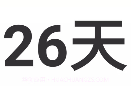 开始倒计时日v1.23截图