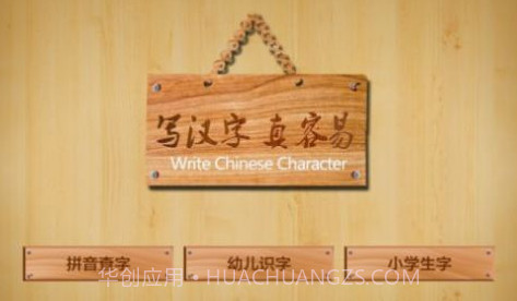 儿童学写汉字v3.20截图