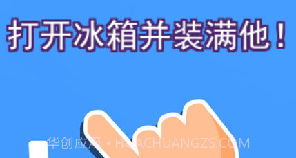 装满冰箱大师v2.0.22截图