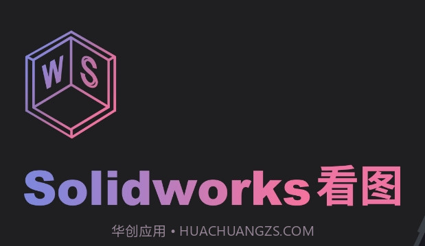 solidworks看图v1.19截图