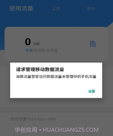 海豚流量管家v1.2.2.25截图