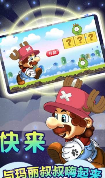 奔跑吧马里奥2.8截图