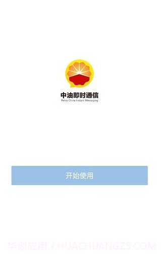 中油即时通信1.5.14截图