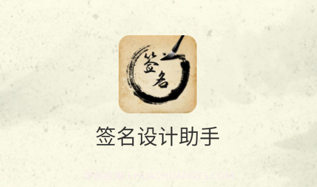 签名设计助手v1.0.20截图