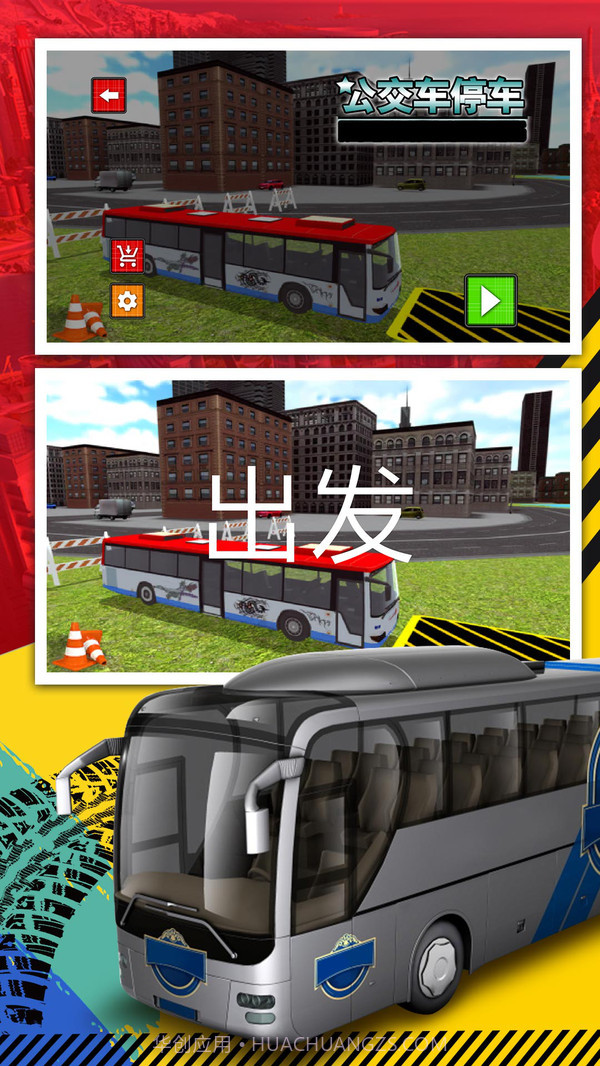 公交车停车1.13截图