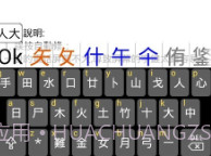 倉頡字典最新版V2.18截图