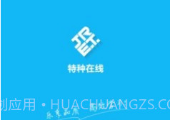 特种在线v1.9.20截图