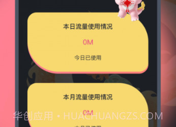 月华流量助手v1.0.21截图