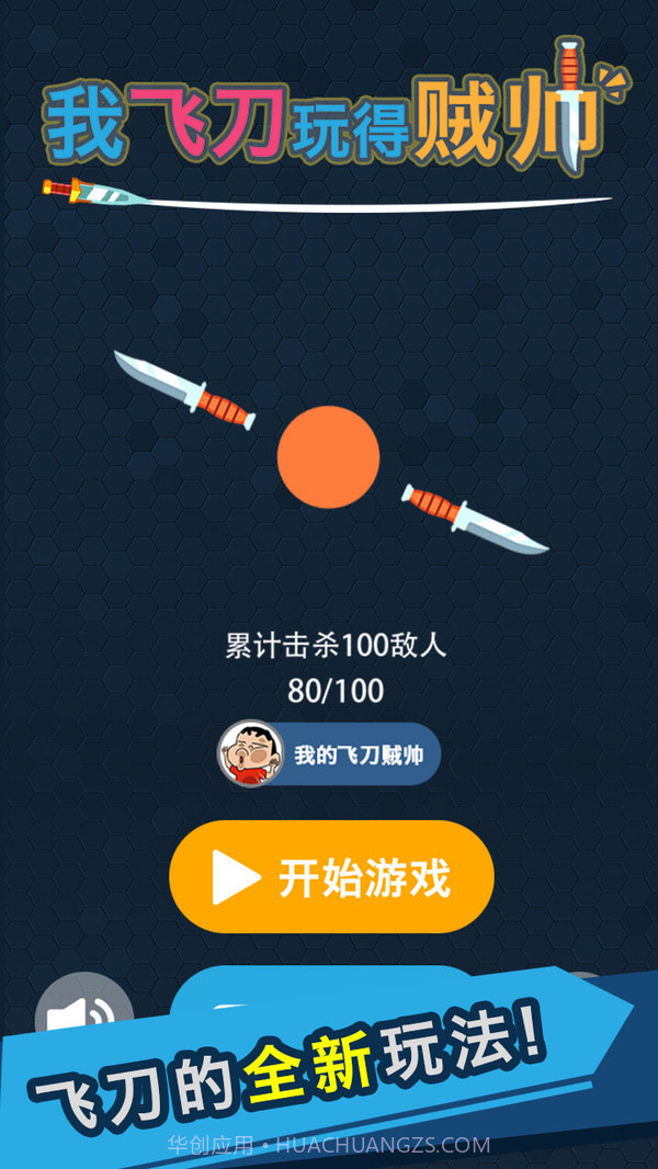 我的飞刀玩的贼帅v1.0.26截图
