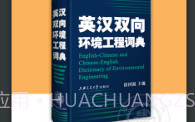 环境工程英语词典V3.0.21截图