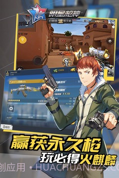 明星枪神免费版1.6截图