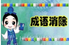 成语消除v1.17截图