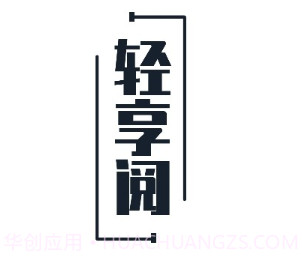 轻享阅v1.24截图