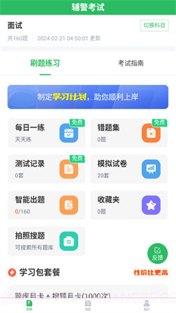 辅警考试题库正式版v5.0.8截图