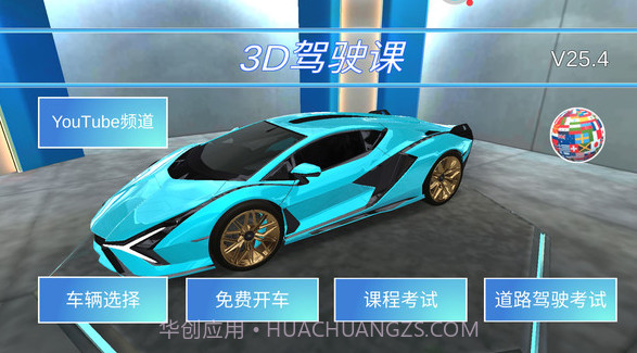 3D开车教室V25.17截图