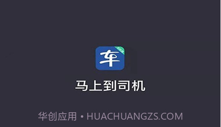 马上到司机v5.00.5.21截图
