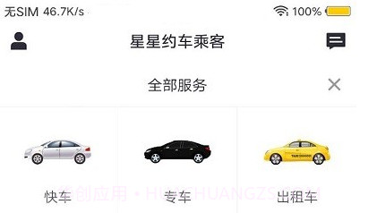 星星约车乘客端v1.0.18截图