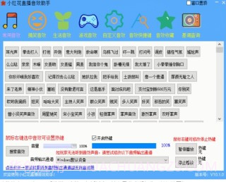 小红花直播音效助手v10.1.17截图